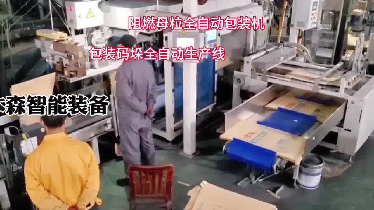 阻燃母粒全自动包装机
