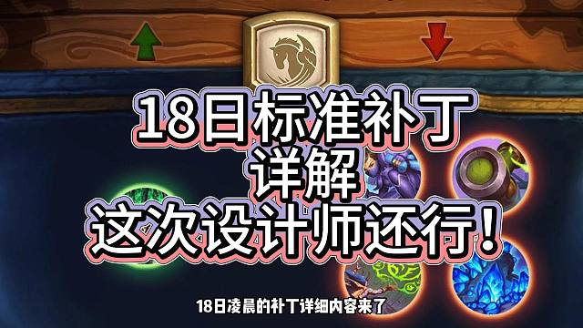炉石12月18日标准补丁详情。老九：大哥，设计师这次没毛病！
