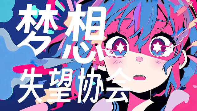 【洛天依原创】梦想失望协会 - 你想成为什么呢？