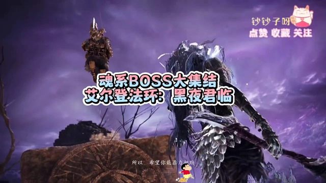 魂系BOSS大集结，艾尔登法环：黑夜君临，等你成王！