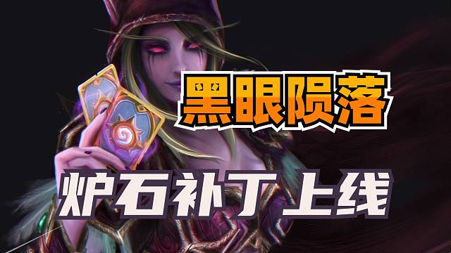 炉石新补丁公布！黑眼重削！索尼娅仅对随从有效！