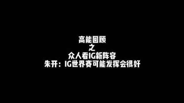 众人评价Ig新阵容，几乎都觉得完全有夺冠的实力