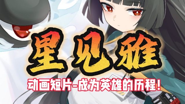 1.4版本绝区零开门发刀！不是老米星见雅童年这么悲催的吗？