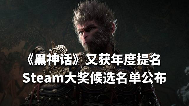 《黑神话》又获年度游戏提名，Steam 2024年度大奖候选名单出炉