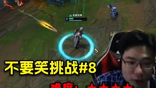 【大司馬】不要笑挑戰(zhàn)#8：你這集難度，屬實(shí)逆天，根本繃不??！
