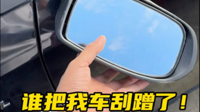 车辆停在路边被人刮蹭了，又找不到是谁干的这个时候我们应该怎么办？#汽车知识分享