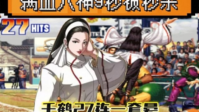拳皇97：夜枫千鹤秀手法，27连击一套晕，9秒秒杀秦虹的满血八神！
