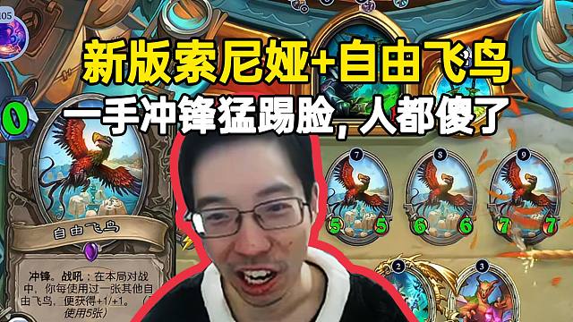 削弱后的索尼娅还能这么骚？驴鸽被自由飞鸟猛猛踢脸，人都傻了！