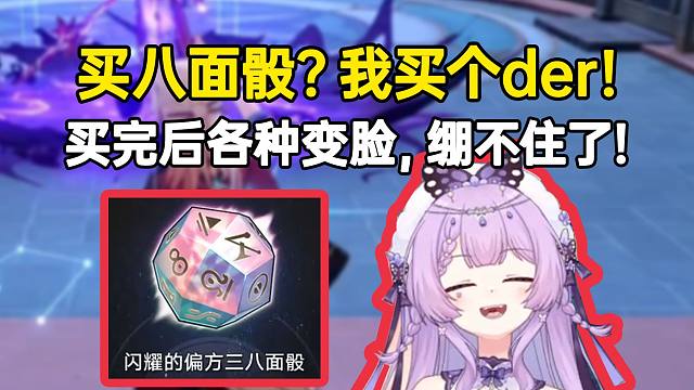 念熙买八面骰各种戏剧变脸，甚至连“琥珀王”都可以不要了！