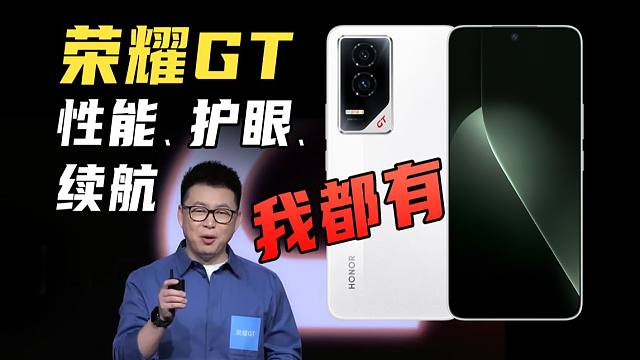2199元起，一分钟看完荣耀GT新机