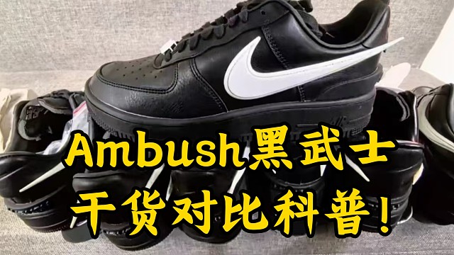Ambush联名空军黑武士，如何选择正确的平替?市面版本众多，小白怎么避免被坑?这一期教会你！