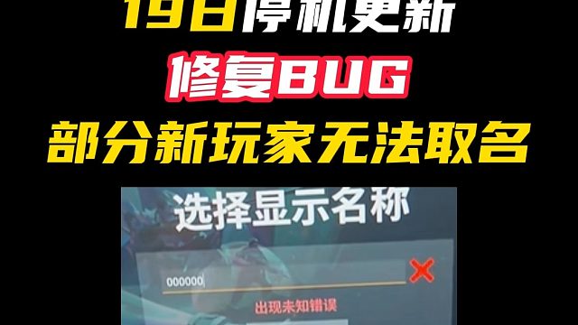 19日更新，修复部分新玩家不能取名进游戏的BUG【无畏契约】