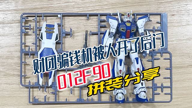 财团骗钱机被人开了后门，012F90！拼装分享！