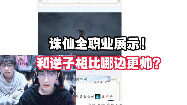 诛仙全职业展示！和逆子相比哪边更帅？