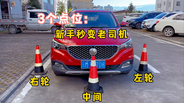 3个点位，让刚拿驾照的新手变成老司机，提升车感就是这么简单