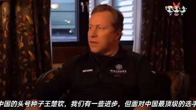 瓦尔德内尔:“我们年轻的小伙子特鲁斯-莫雷高德击败了中国的头号种子王楚钦，我们有一些进步，但面对中国