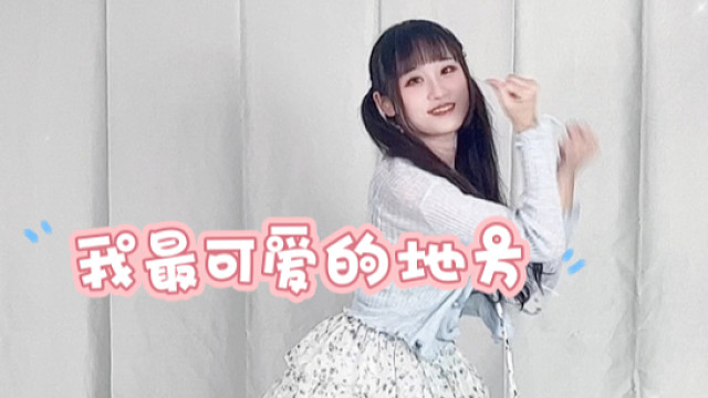 我最可爱的地方，聪明的你一定能发现