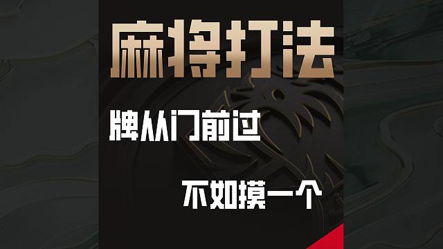 【JJ麻将冠军杯】增高胜率的麻将口诀