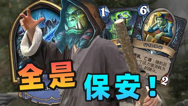 一万个保安？！竞技场偶遇顶级神秘DK！【夏播炉石】