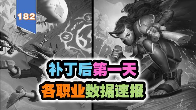 补丁后第一天各职业卡组数据速报