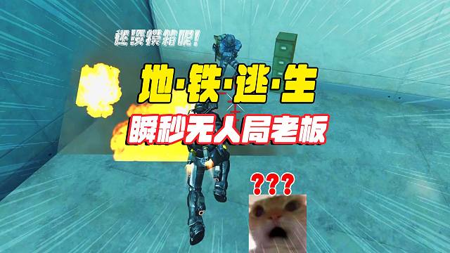 灰鹰爆笑地铁卧底，刚进辐射区就把老板给淘汰了？