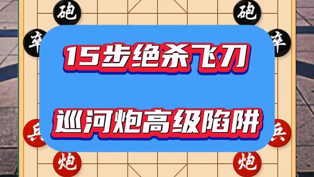 15步绝杀飞刀，巡河炮高级陷阱