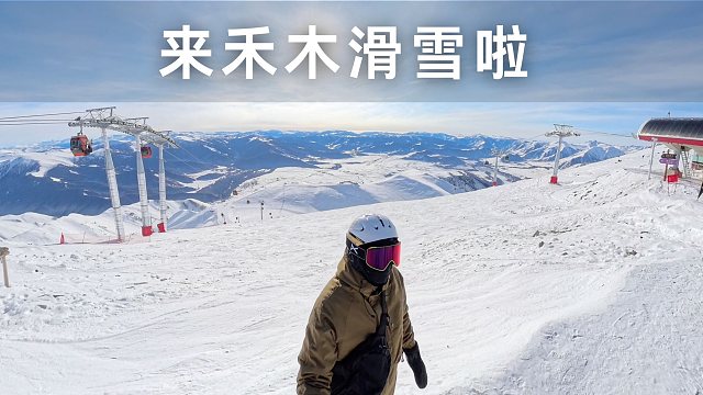 冬季阿勒泰的雪景真是绝了 白天滑雪晚上蹦迪 禾木村越来越热闹了