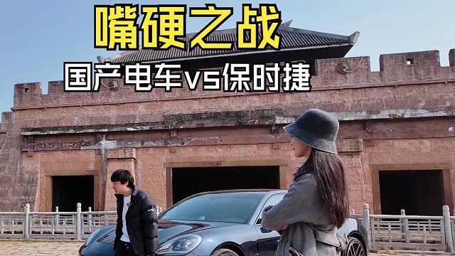 嘴硬之战！国产电车vs保时捷帕拉梅拉。