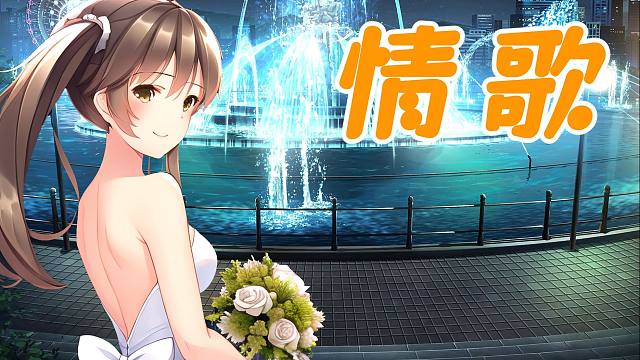 【三色绘恋】墨小菊——情歌 永远 天长地久
