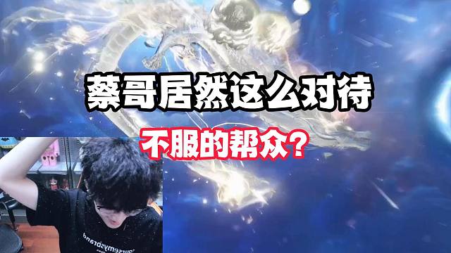 蔡哥居然这么对待不服的帮众？