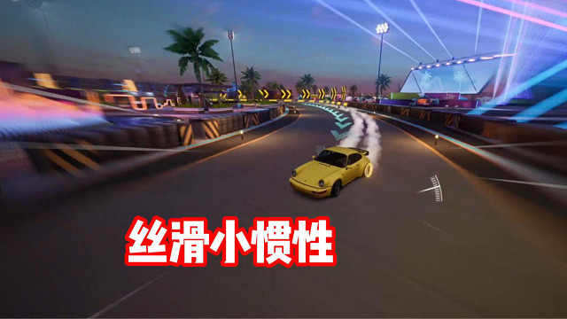 丝滑小惯性 听歌看操作！