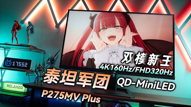 【显示器评测】注入了鬼索之力的QD-MiniLED双模新王 泰坦军团P275MV Plus