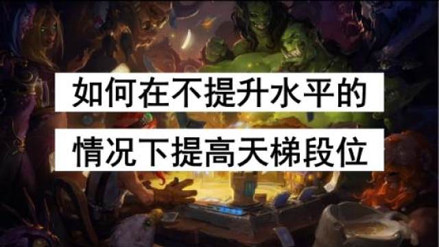 如何在不提升水平的情况下提升天梯段位【炉石传说】