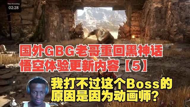 【熟肉】国外GBG老哥重回黑神话悟空体验更新内容【5】我打不过这个Boss的原因是因为动画师？【黑神