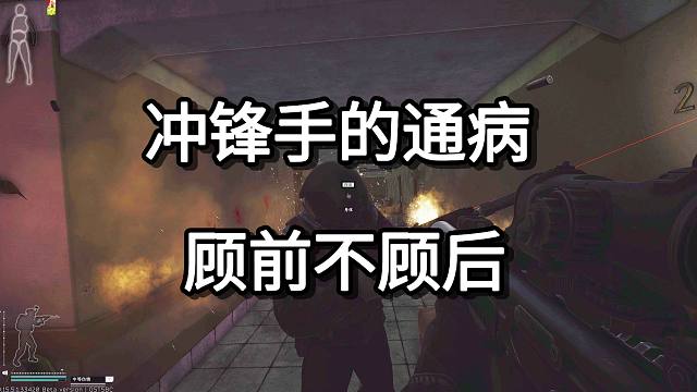 冲锋手的通病 顾前不顾后