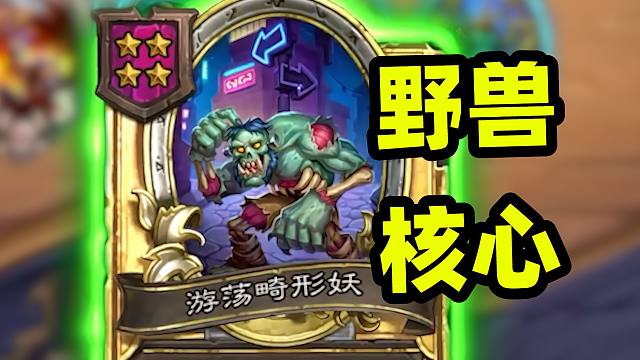 野兽的核心原来是亡灵