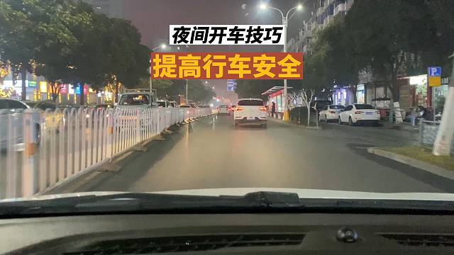 夜间开车必备技巧，有效提高行车安全，关键简单易用