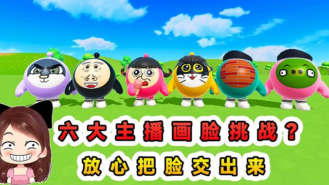 蛋仔派对：六大主播画脸挑战？放心把脸交出来，包你们有头有脸
