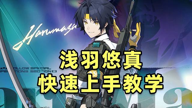 【绝区零】浅羽悠真连招手法超详细玩法教学！包教包会