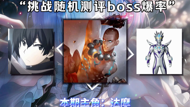 挑战随机测评boss爆率 本期挑战：达摩