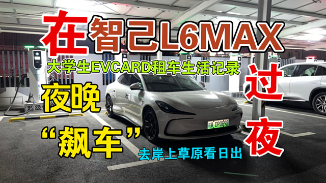 【大学生租车】在智己L6MAX车里过夜睡觉，去看岸上草原的日出！夜晚和女朋友“飙车”