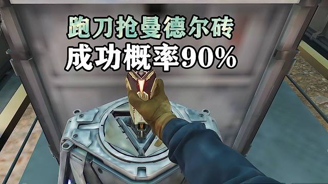 曼德尔砖难抢，我来教你跑刀抢砖