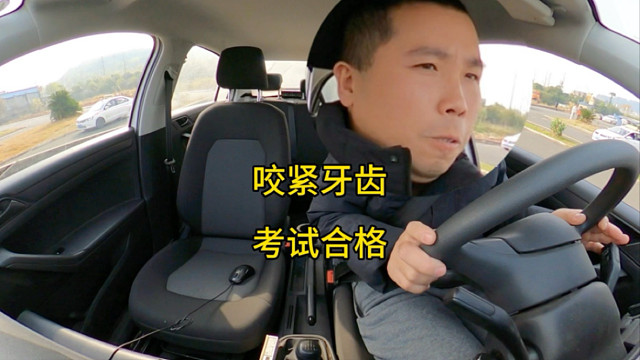 咬紧牙齿考科二，我已经很努力