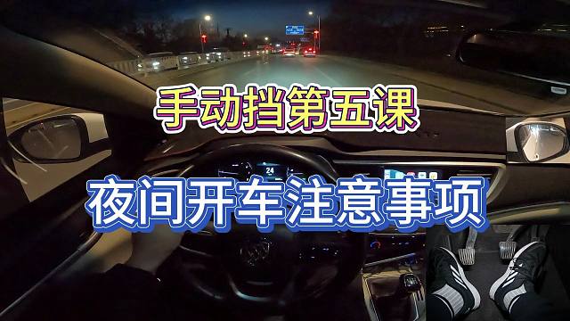 【手动挡零基础第五课】夜间开车如何安全到达目的地