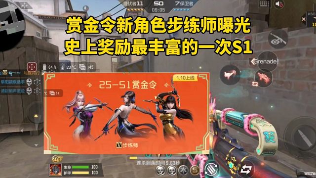 赏金令新角色步练师曝光，史上奖励最丰富的一次S1！