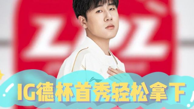 IG德杯首秀轻松拿下，弹幕可真要串爽了！