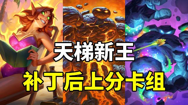 热门橙卡！天梯新王登顶！炉石补丁后最强卡组！