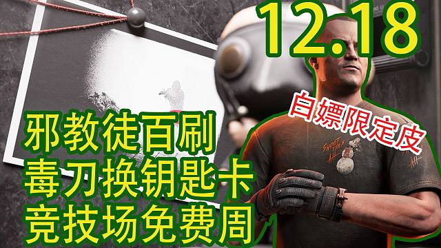 【塔科夫速递】邪教徒百刷！毒刀换钥匙卡！竞技场白嫖限定服装！