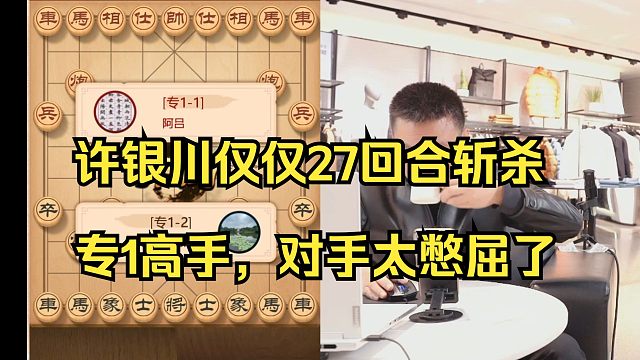 许银川27回合斩杀专1，对手太憋屈了