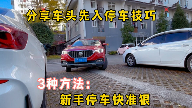 分享3种车头先入库的停车技巧，新手停车不用愁